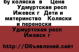 бу коляска 2в1 › Цена ­ 6 000 - Удмуртская респ., Ижевск г. Дети и материнство » Коляски и переноски   . Удмуртская респ.,Ижевск г.